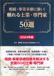 相続・事業継承に強い！頼れる士業・専門家 50選