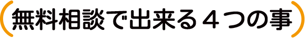無料相談で出来る４つの事