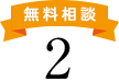 相続無料相談２