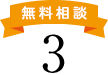 あんしん3