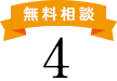 あんしん4